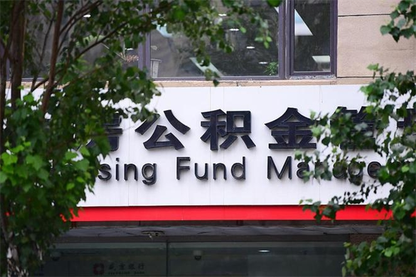 巴中换工作公积金断交有什么影响（换工作住房公积金断交有什么影响）