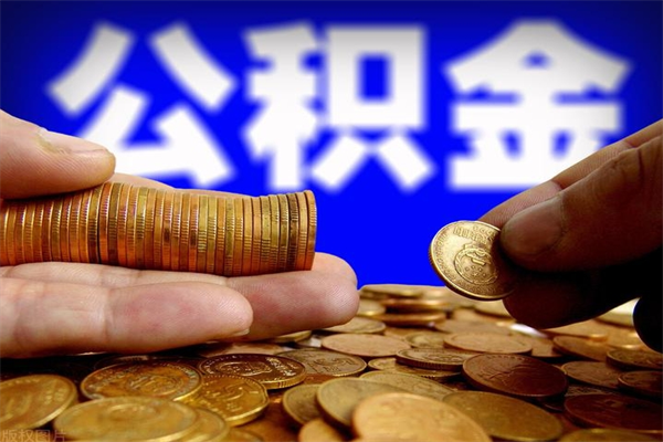 巴中名下有房如何提取公积金（名下有房提取公积金的流程）