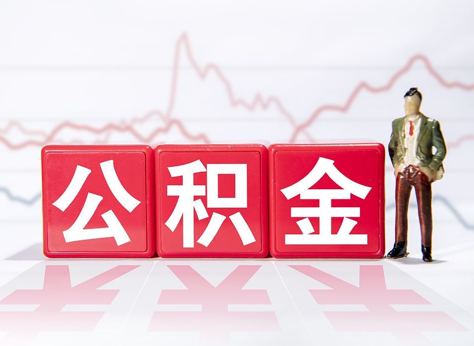 巴中跨省换工作了公积金怎么办（跨省换工作公积金取还是不取好）