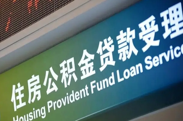 巴中公积金几天可以取出来（住房公积金多久能取出）