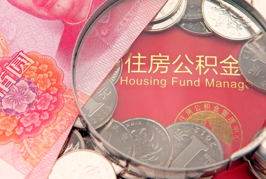 巴中公积金按月提取全额提取（住房公积金个人按月提取）