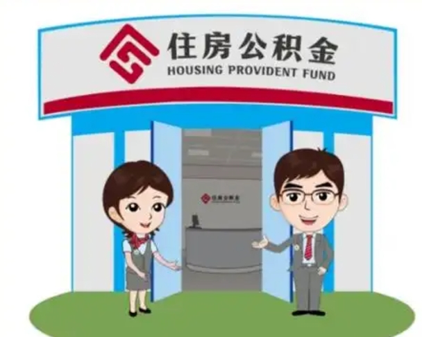 巴中公积金怎么退出来在哪里退（怎样退公积金）